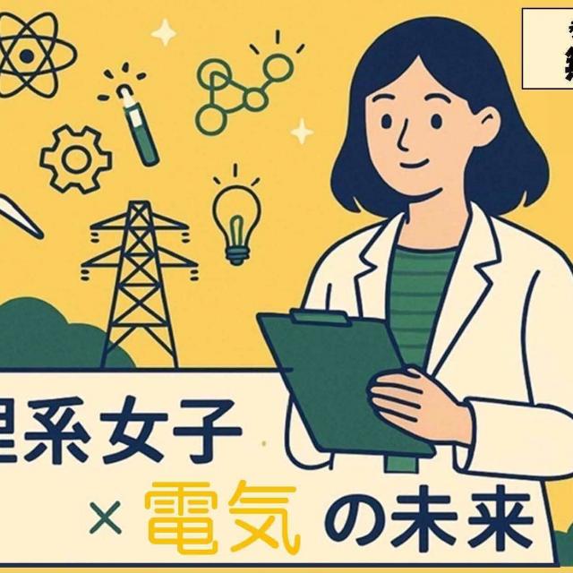 九州電気専門学校 リケジョプロジェクト　「理系女子×電気の未来」3