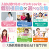 大阪医療秘書福祉＆ＩＴ専門学校 選べる体験×個別相談　オープンキャンパス