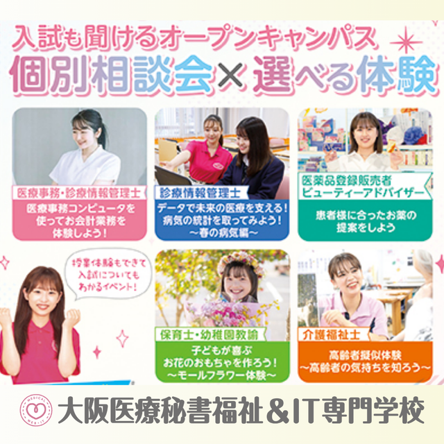 大阪医療秘書福祉＆ＩＴ専門学校 選べる体験×個別相談　オープンキャンパス1
