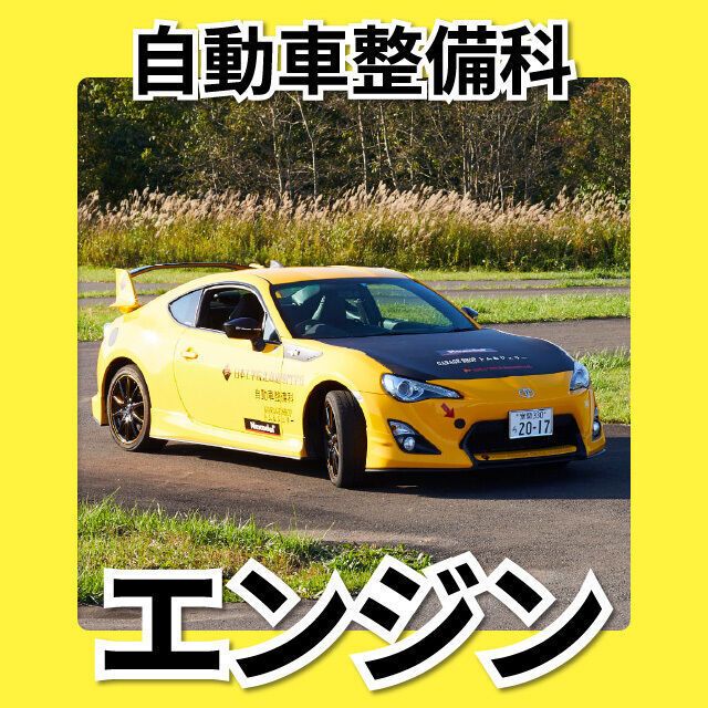 日本工学院北海道専門学校 自動車整備科 オープンキャンパス2