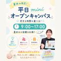 東京ウェディング＆ブライダル専門学校 【最短30分OK】夏休み個別相談miniオープンキャンパス