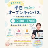 【最短30分OK】夏休み個別相談miniオープンキャンパスの詳細