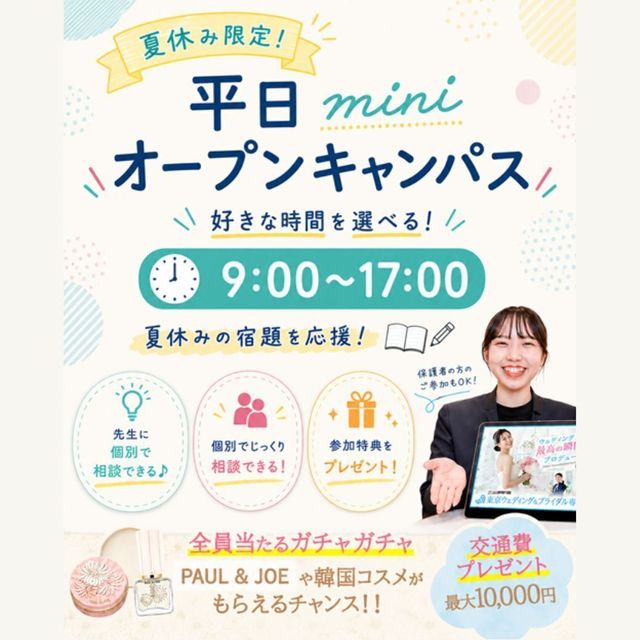 東京ウェディング＆ブライダル専門学校 【最短30分OK】夏休み個別相談miniオープンキャンパス1