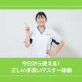 ＹＩＣ看護福祉専門学校 【予約フォーム】正しい手洗いマスター体験（看護学科）