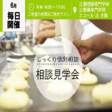 6月 平日限定!毎日開催!じっくり個別相談 ☆相談見学会☆の詳細