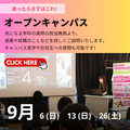 9月最後の学科別説明会♪適正な学科についても相談できる♪／ヴォートレイル ファッション アカデミー