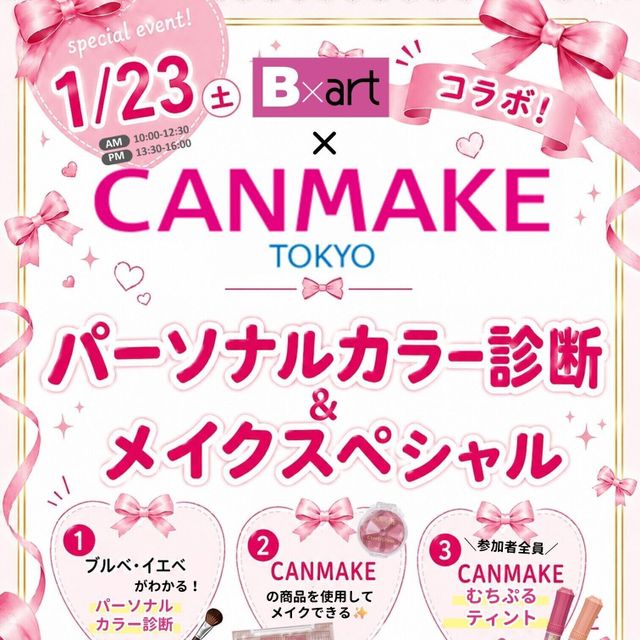 札幌ビューティーアート専門学校 【スペシャルイベント】CANMAKEコラボ★1
