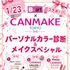札幌ビューティーアート専門学校 【スペシャルイベント】CANMAKEコラボ★1