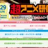 大阪アニメーションカレッジ専門学校 オープンキャンパス「超アニメ研修」