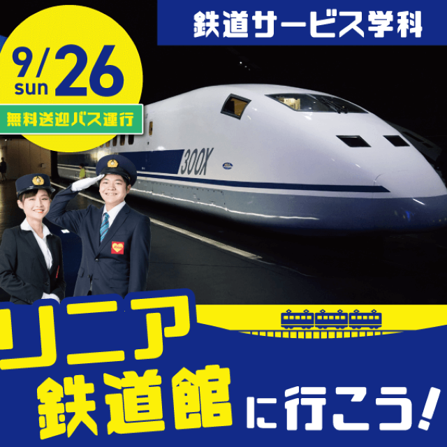 名古屋観光専門学校 【鉄道業界のお仕事研究DAY】リニア・鉄道館へ行こう☆1