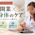 日本医専 独立開業×心と身体のケア （卒業生スペシャルイベント）