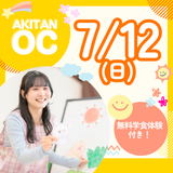 7/12(日)　オープンキャンパスの詳細