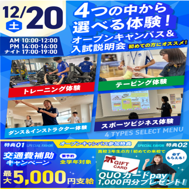広島リゾート&スポーツ専門学校 【大人気!】選べる4つの体験&入試説明会1