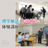 専門学校ＹＩＣリハビリテーション大学校 【予約フォーム】理学療法・作業療法　体験講座★