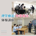 専門学校ＹＩＣリハビリテーション大学校 【予約フォーム】理学療法・作業療法　体験講座★