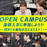オープンキャンパスで体験授業に参加しよう！の詳細