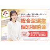 高校2年生の方へ 総合型選抜（AO入学）個別相談会の詳細