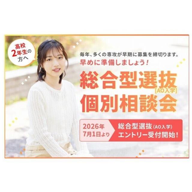 福岡デザイン＆テクノロジー専門学校 高校2年生の方へ 総合型選抜（AO入学）個別相談会1