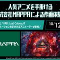 大阪アニメ・声優＆ｅスポーツ専門学校 人気アニメを手掛ける株式会社MAPPAによる作画体験！