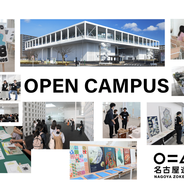 オープンキャンパス／名古屋造形大学のオープンキャンパス情報と予約申込【スタディサプリ 進路】