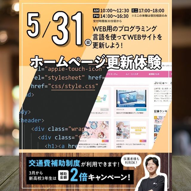東京みらいＡＩ＆ＩＴ専門学校 【来校型・交通費支給】ホームページ更新体験！1
