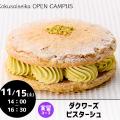 国際製菓専門学校 【洋菓子：実習コース】ダクワーズ・ピスターシュ