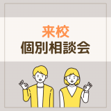 【予約フォーム】夜間個別相談会（来校）の詳細
