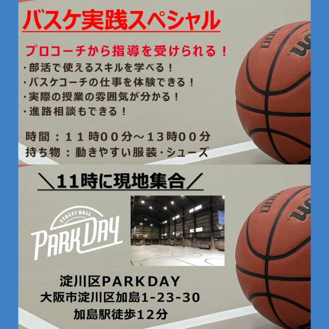 大阪リゾート＆スポーツ専門学校 バスケ体験！スポーツ実践スペシャル　交通費補助あり3