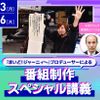 放送芸術学院専門学校 『まいど！ジャーニィ～』プロデューサーによるスペシャル講義