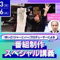 放送芸術学院専門学校 『まいど！ジャーニィ～』プロデューサーによるスペシャル講義