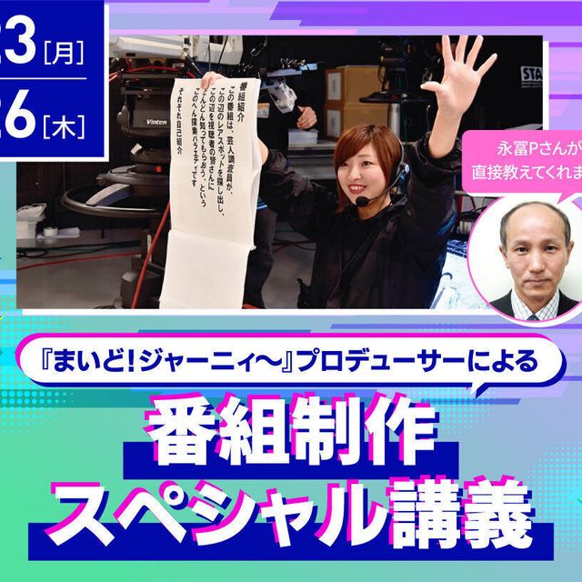 放送芸術学院専門学校 『まいど！ジャーニィ～』プロデューサーによるスペシャル講義1