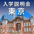 自由が丘産能短期大学（通信教育課程） 入学説明会【東京】