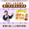 新潟医療福祉カレッジ 【8/7】高校1・2年生限定ガチャ祭り開催★【心理科】