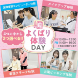 体験が２つ選べる！スペシャルDAY　交通費補助対象の詳細