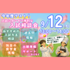 北陸食育フードカレッジ 9/12入試にダンゼン有利！今年度ラスト！入試相談会