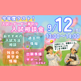 9/12入試にダンゼン有利！今年度ラスト！入試相談会の詳細