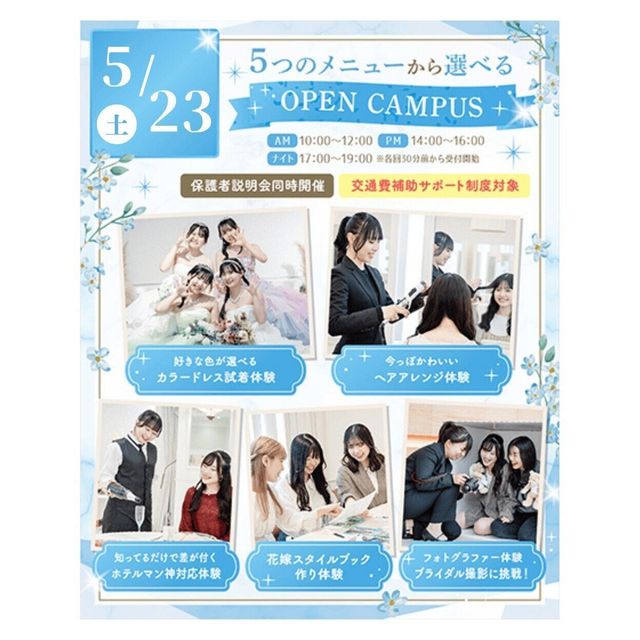 大阪ウェディング＆ブライダル専門学校 5 つの体験から選べる　スペシャル　交通費補助対象1