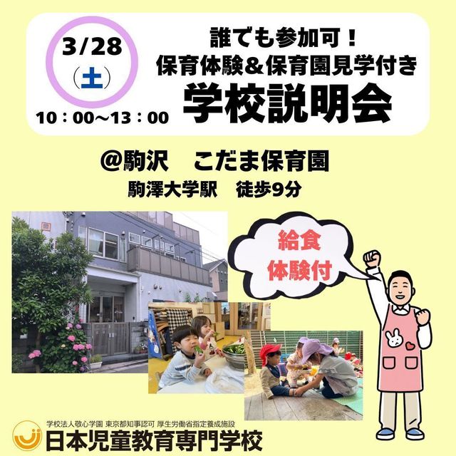 日本児童教育専門学校 【春キャン】保育体験＆保育園見学付き　学校説明会1