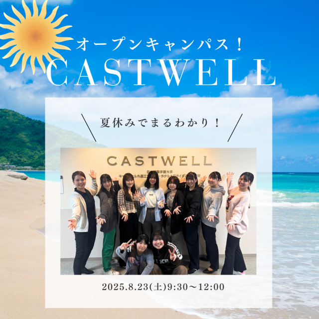日本国際学園大学 キャスウェル外語エアライン・ホテル＆ブライダル専門学校 8/23(土)夏のオーキャンで学校理解を深めよう！1