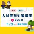 成城大学 入試直前対策講座