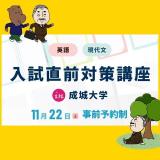 入試直前対策講座の詳細