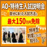 【AO特待生を目指す方必見！】大人気！AO特待生入試説明会の詳細