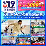 【大人気！】選べる6つの体験＆入試説明会の詳細