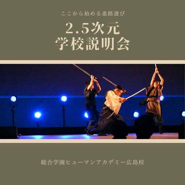 総合学園ヒューマンアカデミー広島校 「好き」を仕事に。2.5次元舞台の主役を目指す！説明会開催1
