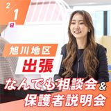 【旭川】出張なんでも相談会★友達・保護者と参加OK！の詳細