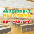 山形県立米沢栄養大学 Web大学説明会 動画配信／山形県立米沢栄養大学