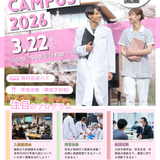 春のオープンキャンパス2026の詳細