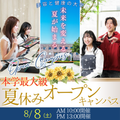 ビューティ＆ウェルネス専門職大学 8/8（土）夏休み本学最大級オープンキャンパス開催！