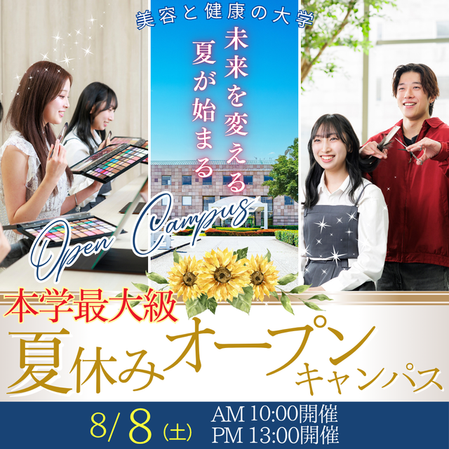 ビューティ＆ウェルネス専門職大学 8/8（土）夏休み本学最大級オープンキャンパス開催！1