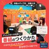 東放学園専門学校 映像メディア科「番組のつくりかた」